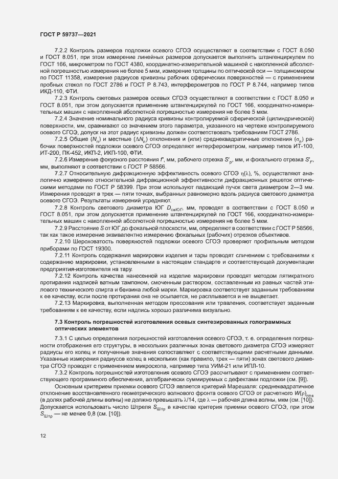 Страница 15 ГОСТ Р 59737-2021