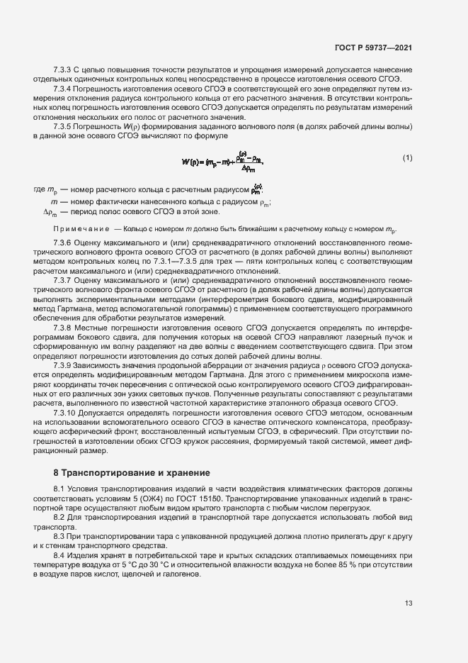 Страница 16 ГОСТ Р 59737-2021