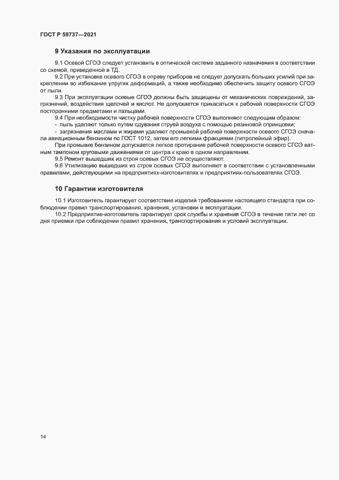 Страница 17 ГОСТ Р 59737-2021
