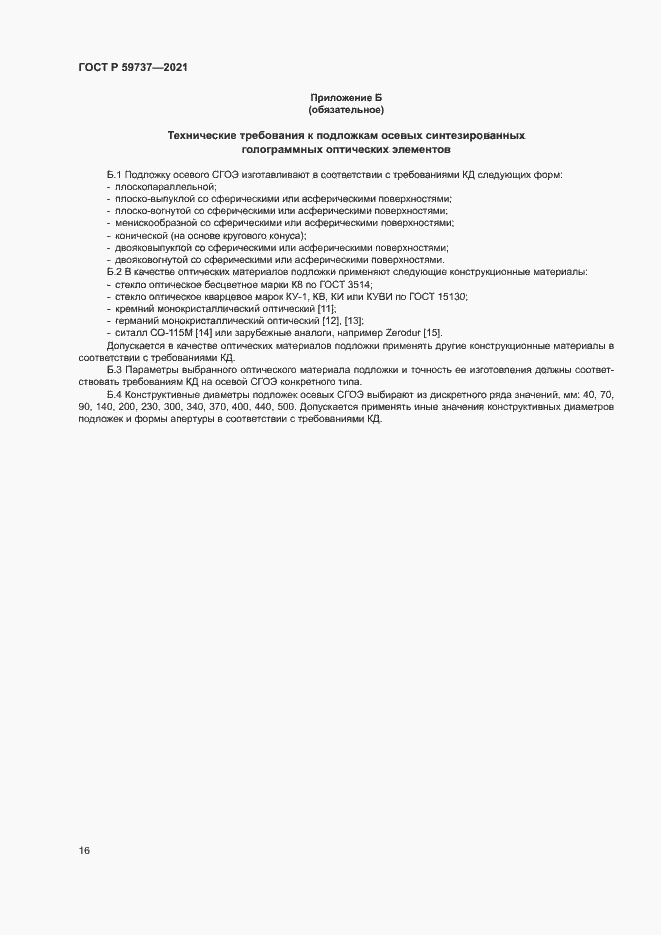 Страница 19 ГОСТ Р 59737-2021