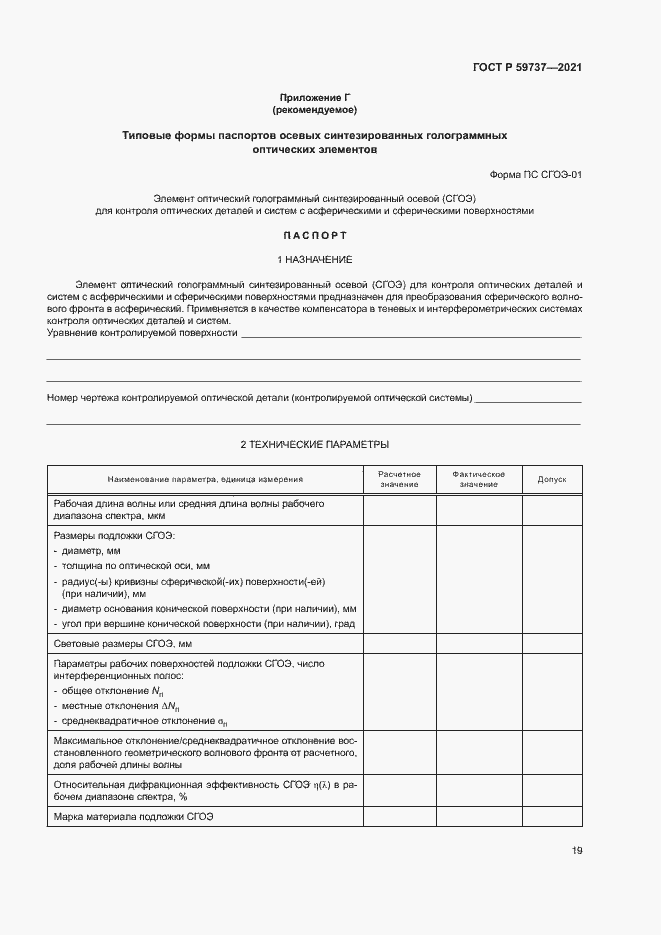 Страница 22 ГОСТ Р 59737-2021