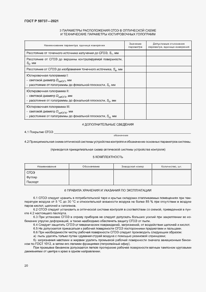 Страница 23 ГОСТ Р 59737-2021