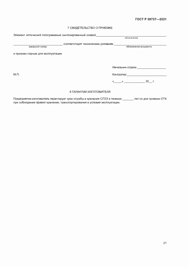 Страница 24 ГОСТ Р 59737-2021