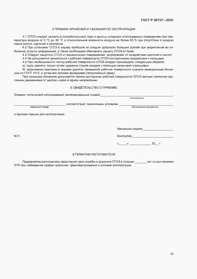 Страница 26 ГОСТ Р 59737-2021