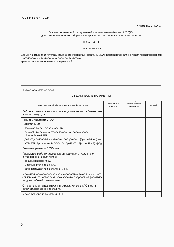 Страница 27 ГОСТ Р 59737-2021