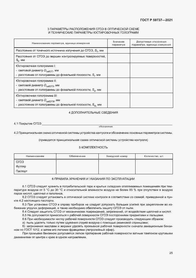 Страница 28 ГОСТ Р 59737-2021
