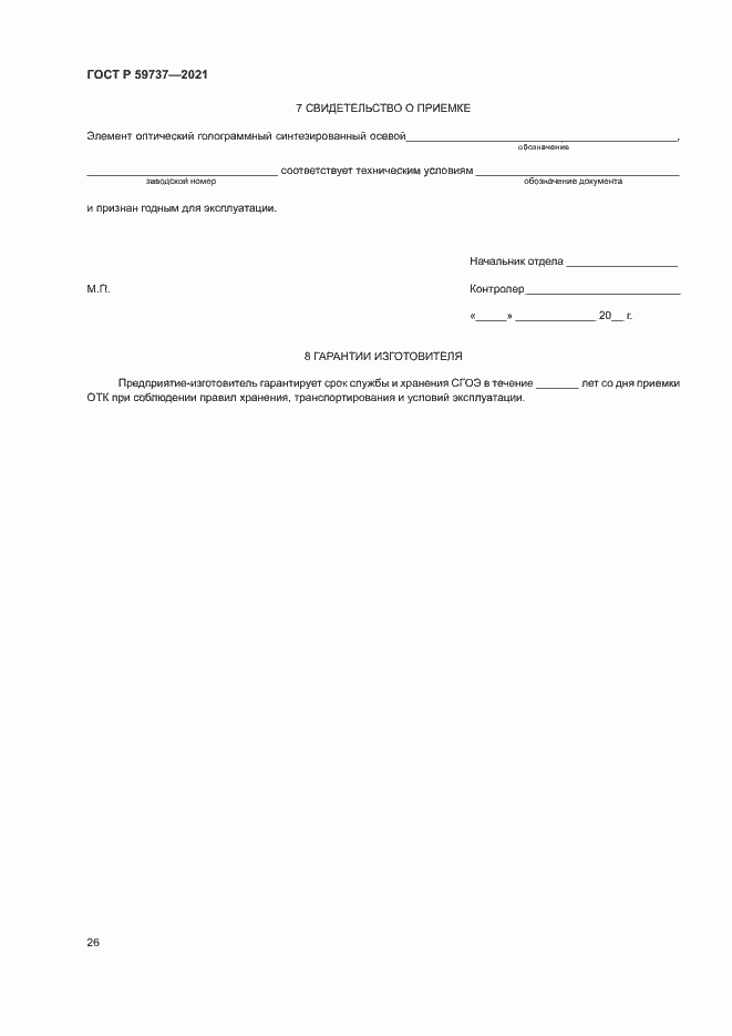 Страница 29 ГОСТ Р 59737-2021