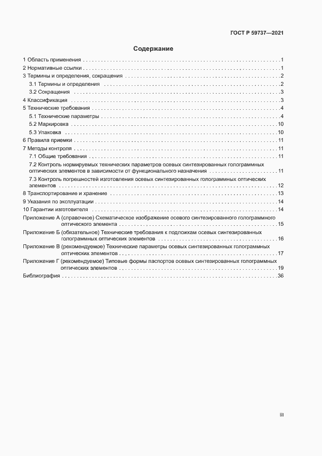 Страница 3 ГОСТ Р 59737-2021