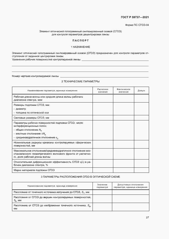 Страница 30 ГОСТ Р 59737-2021