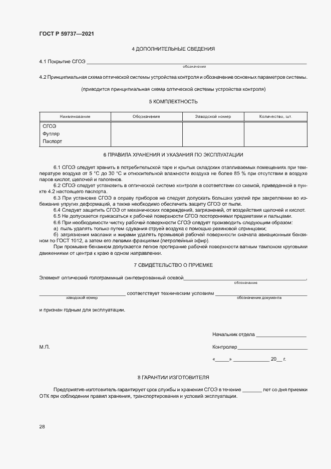 Страница 31 ГОСТ Р 59737-2021