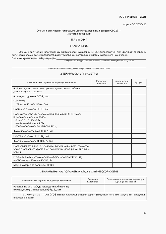 Страница 32 ГОСТ Р 59737-2021