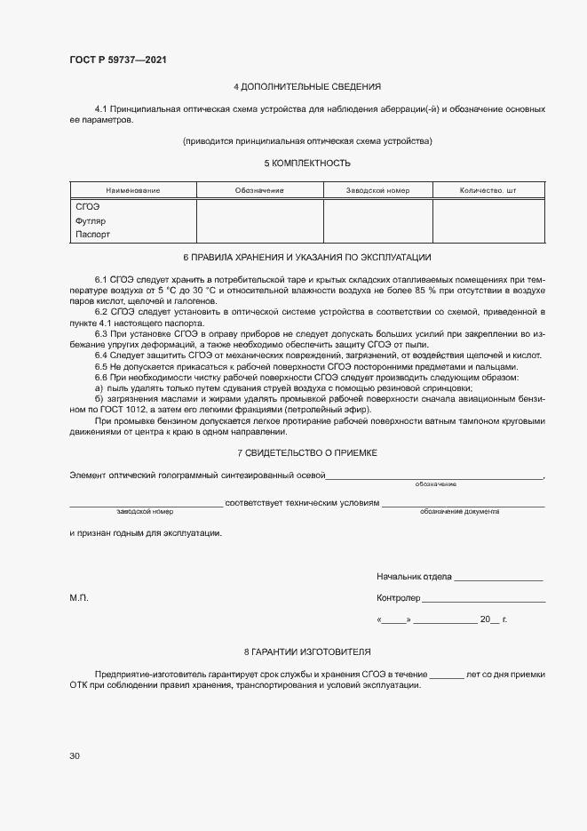 Страница 33 ГОСТ Р 59737-2021