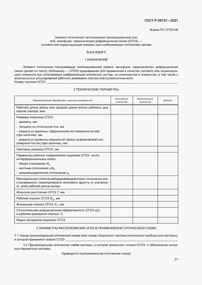 Страница 34 ГОСТ Р 59737-2021