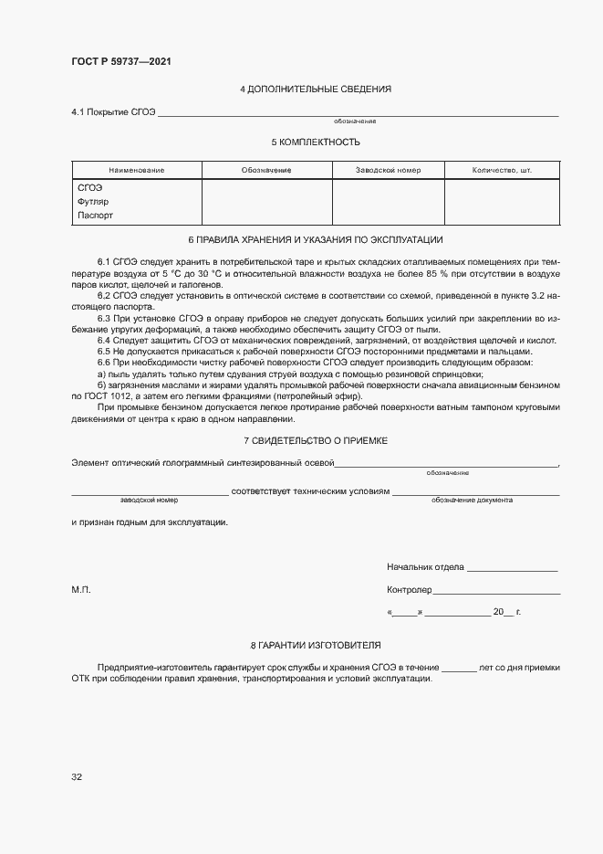 Страница 35 ГОСТ Р 59737-2021