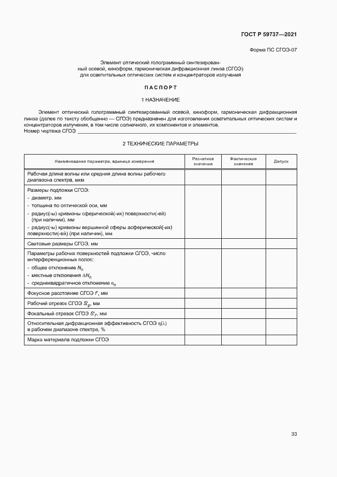 Страница 36 ГОСТ Р 59737-2021