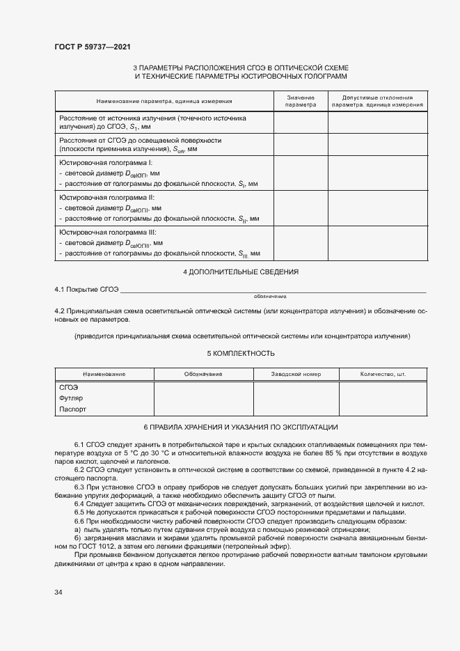 Страница 37 ГОСТ Р 59737-2021