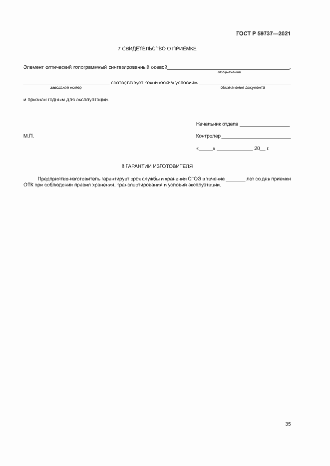 Страница 38 ГОСТ Р 59737-2021