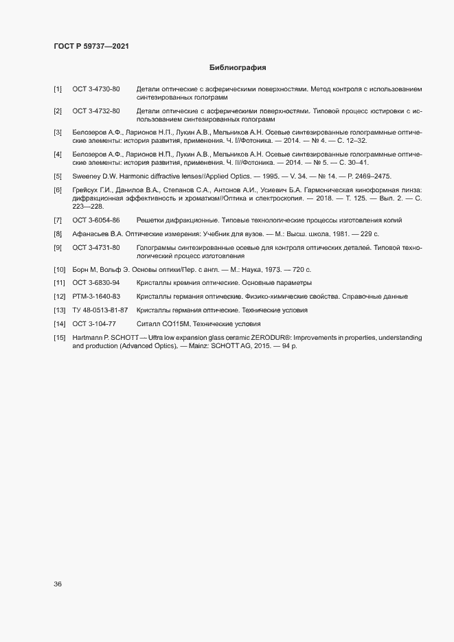 Страница 39 ГОСТ Р 59737-2021