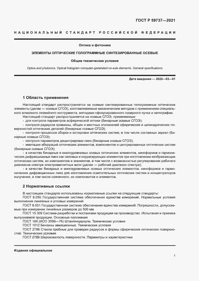Страница 4 ГОСТ Р 59737-2021