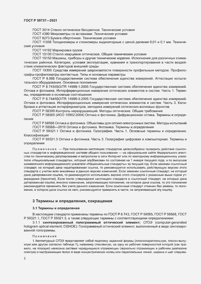 Страница 5 ГОСТ Р 59737-2021