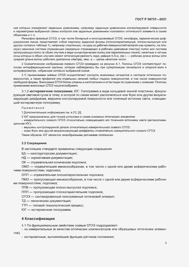 Страница 6 ГОСТ Р 59737-2021