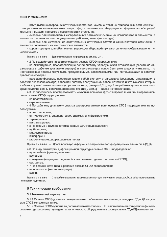 Страница 7 ГОСТ Р 59737-2021