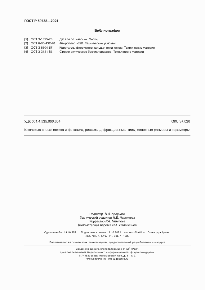 Страница 12 ГОСТ Р 59738-2021