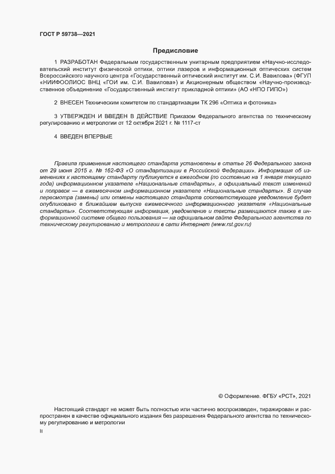 Страница 2 ГОСТ Р 59738-2021