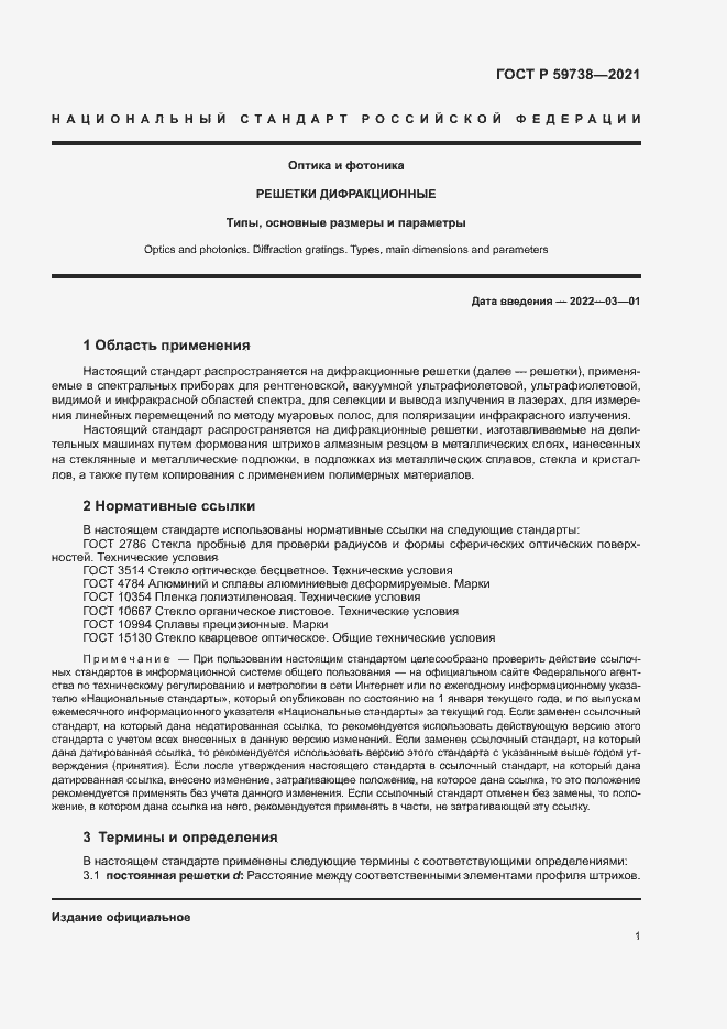 Страница 3 ГОСТ Р 59738-2021