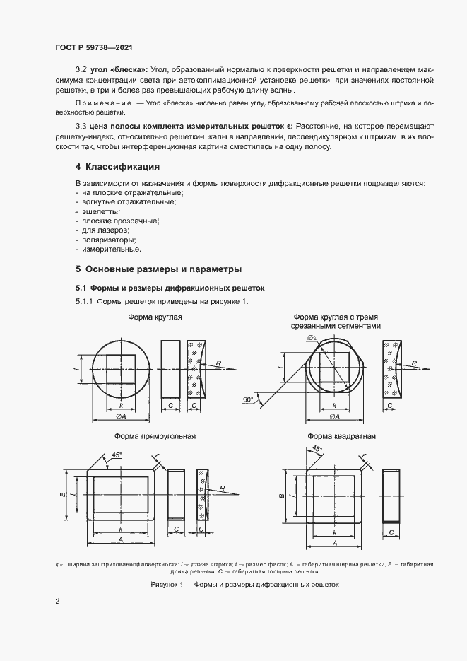 Страница 4 ГОСТ Р 59738-2021