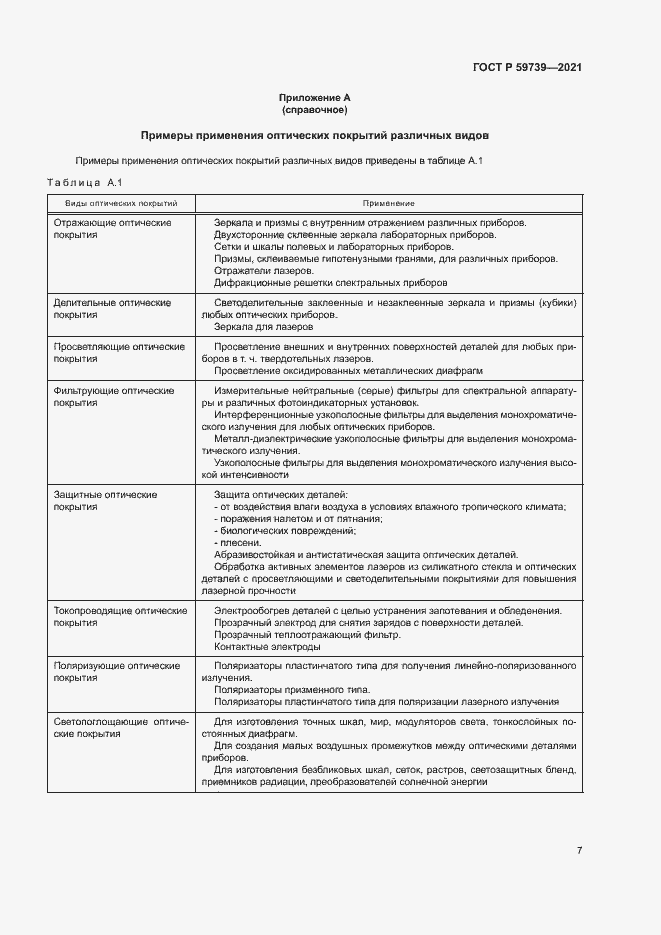 Страница 10 ГОСТ Р 59739-2021