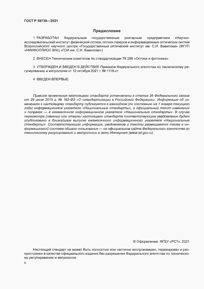 Страница 2 ГОСТ Р 59739-2021