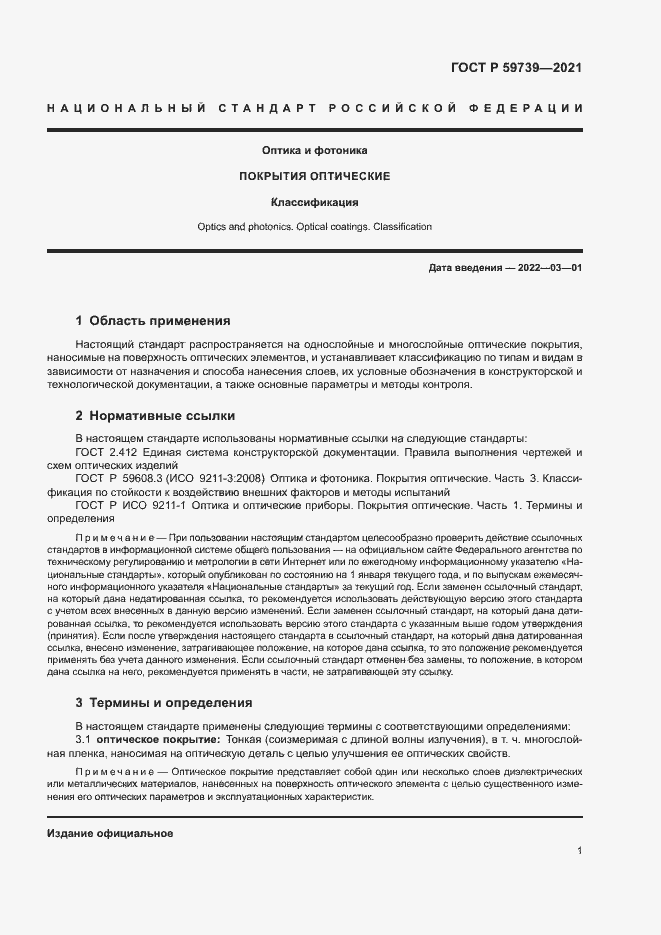 Страница 4 ГОСТ Р 59739-2021