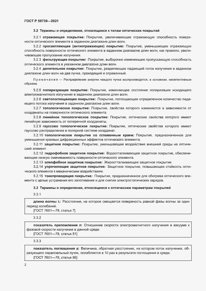 Страница 5 ГОСТ Р 59739-2021