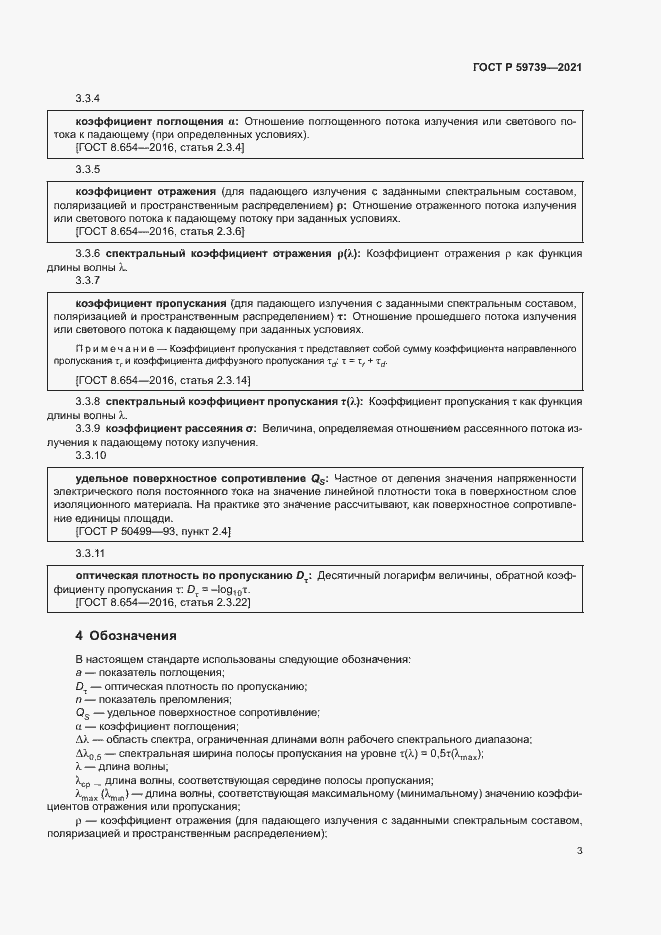 Страница 6 ГОСТ Р 59739-2021