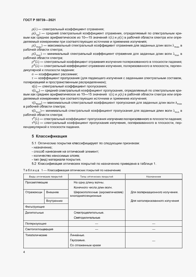 Страница 7 ГОСТ Р 59739-2021