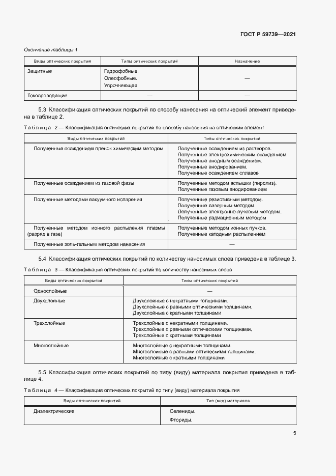 Страница 8 ГОСТ Р 59739-2021