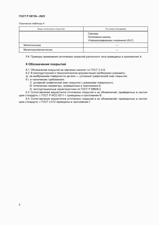 Страница 9 ГОСТ Р 59739-2021