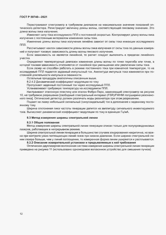 Страница 15 ГОСТ Р 59740-2021