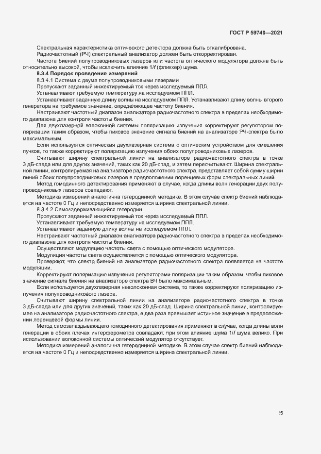 Страница 18 ГОСТ Р 59740-2021