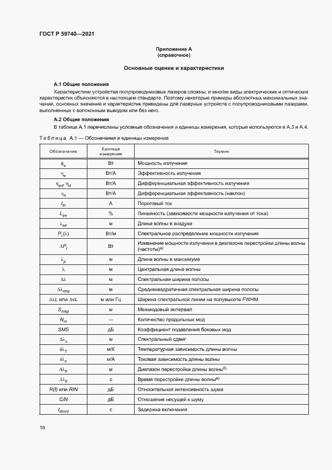Страница 19 ГОСТ Р 59740-2021