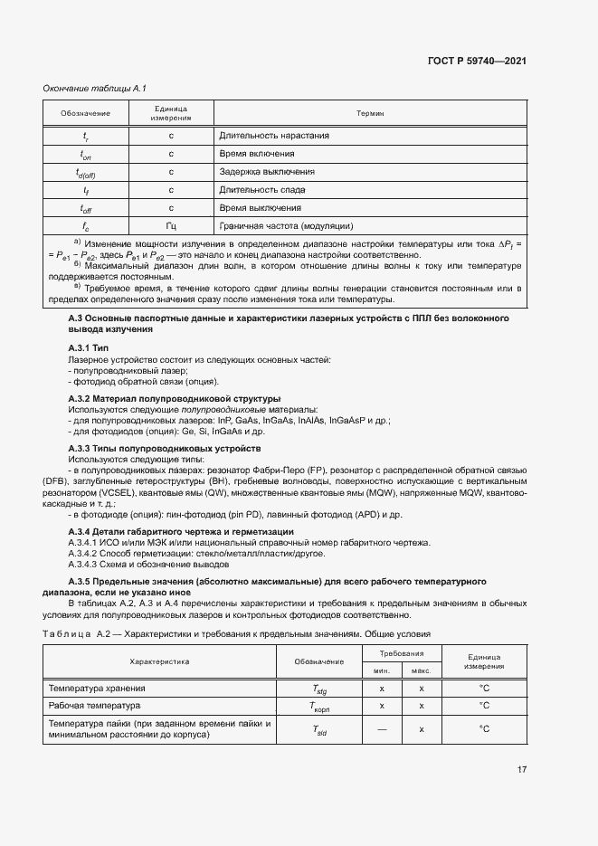 Страница 20 ГОСТ Р 59740-2021