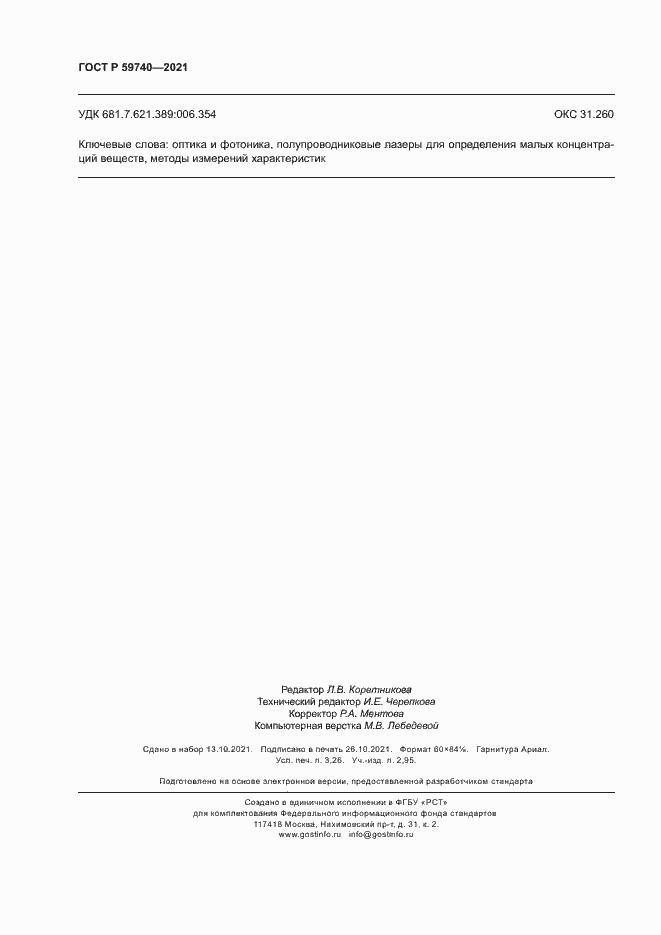 Страница 27 ГОСТ Р 59740-2021