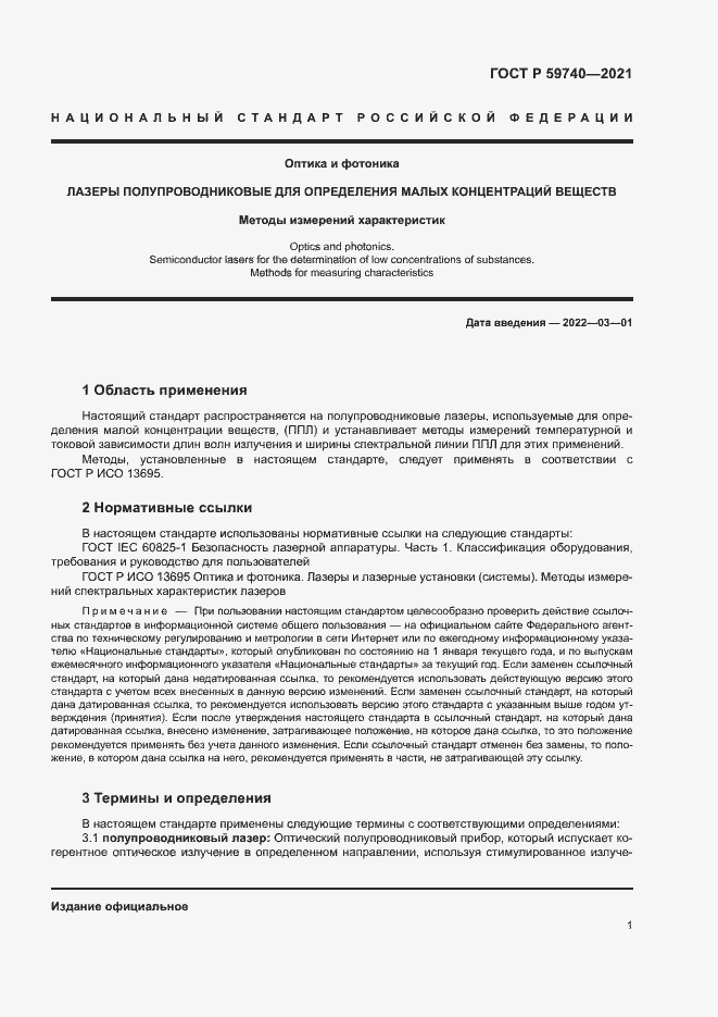 Страница 4 ГОСТ Р 59740-2021