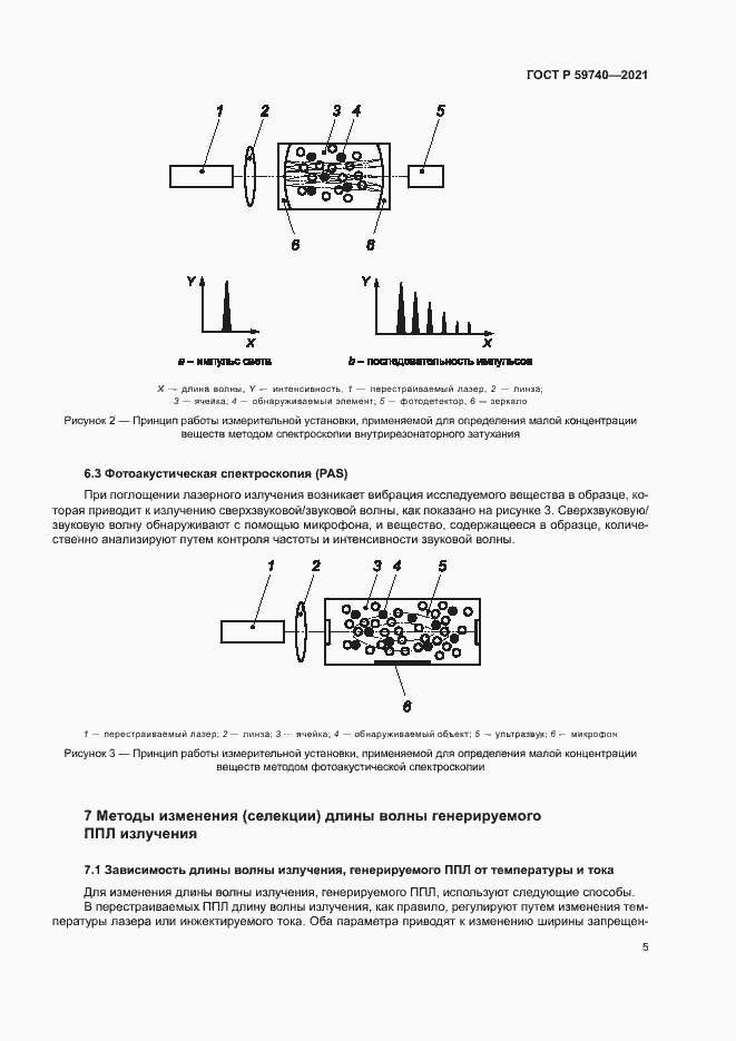 Страница 8 ГОСТ Р 59740-2021