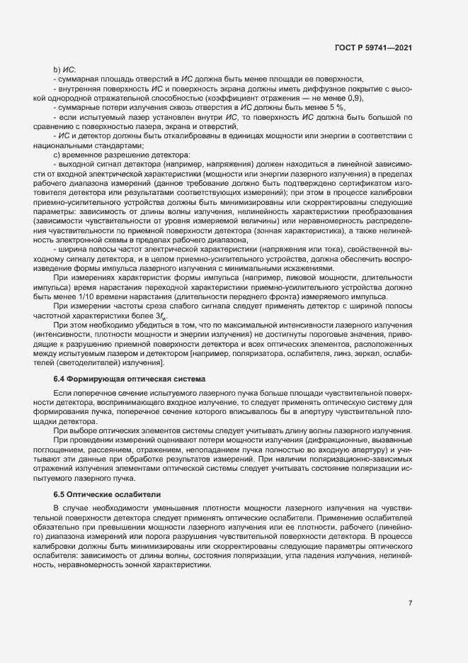 Страница 10 ГОСТ Р 59741-2021
