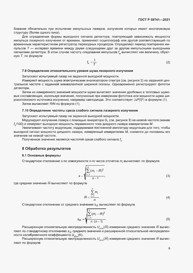 Страница 12 ГОСТ Р 59741-2021