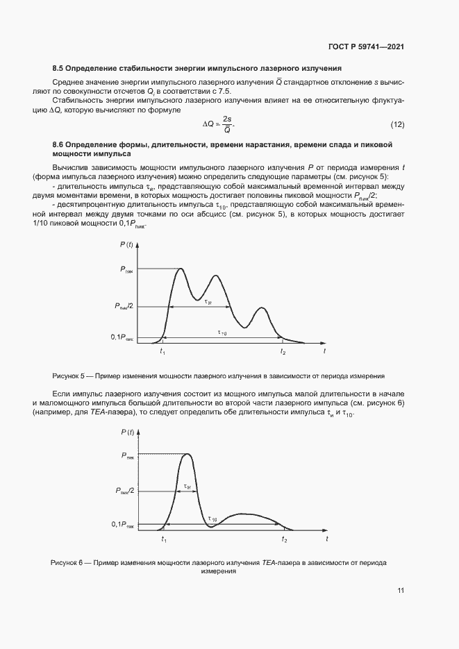 Страница 14 ГОСТ Р 59741-2021