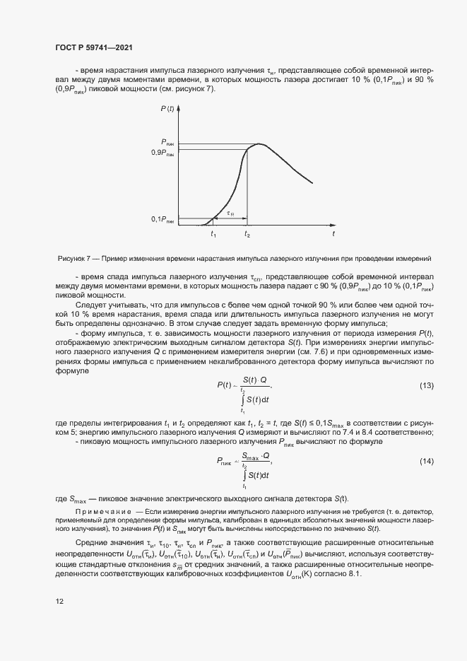 Страница 15 ГОСТ Р 59741-2021