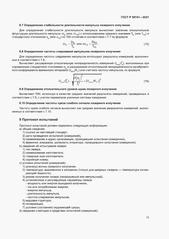 Страница 16 ГОСТ Р 59741-2021